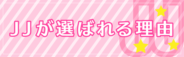JJが選ばれる理由